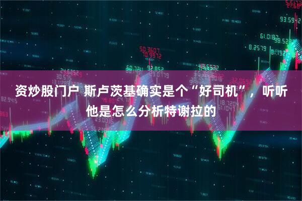 资炒股门户 斯卢茨基确实是个“好司机”，听听他是怎么分析特谢拉的