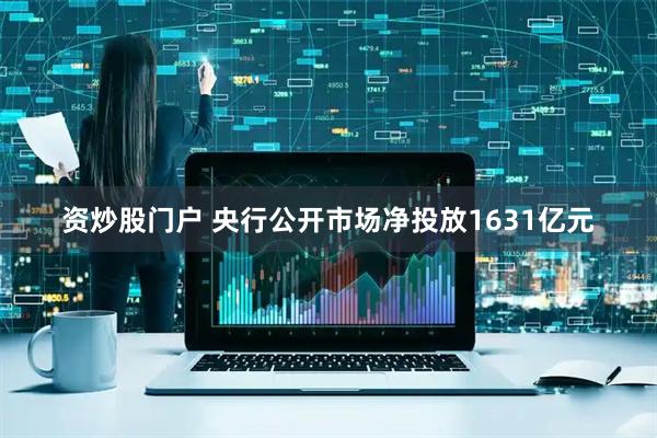 资炒股门户 央行公开市场净投放1631亿元