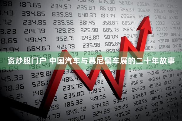 资炒股门户 中国汽车与慕尼黑车展的二十年故事